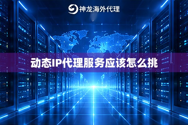 动态IP代理服务应该怎么挑