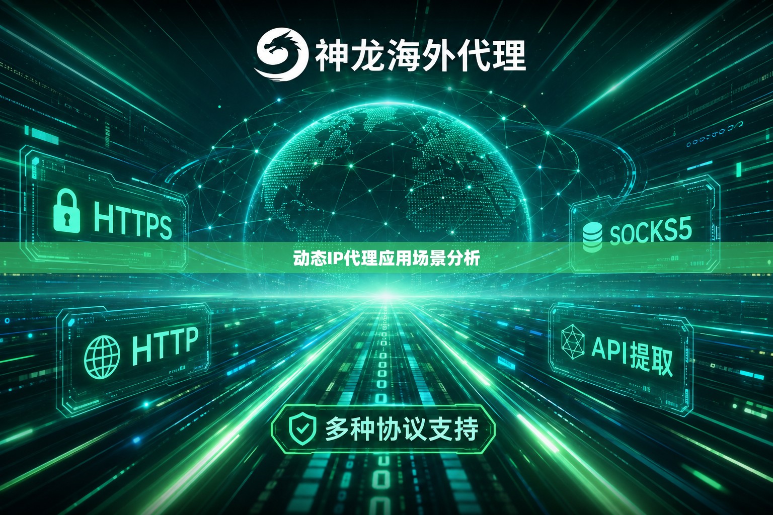 动态IP代理应用场景分析