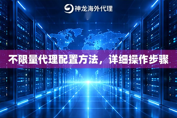 不限量代理配置方法，详细操作步骤