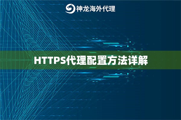 HTTPS代理配置方法详解 HTTPS代理配置方法详解