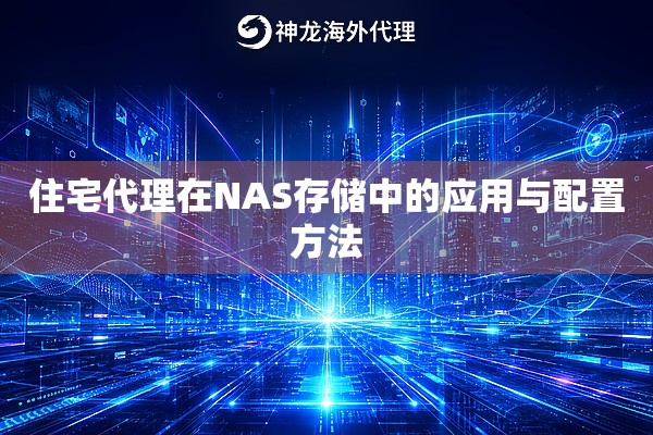 住宅代理在NAS存储中的应用与配置方法