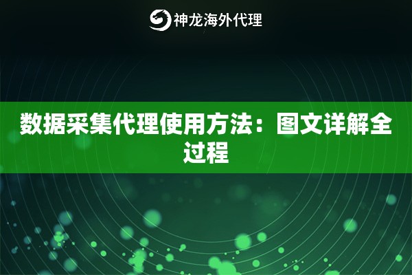 数据采集代理使用方法：图文详解全过程