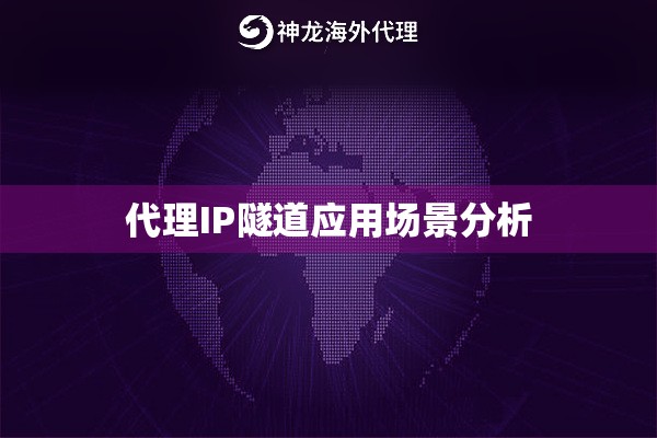 代理IP隧道应用场景分析