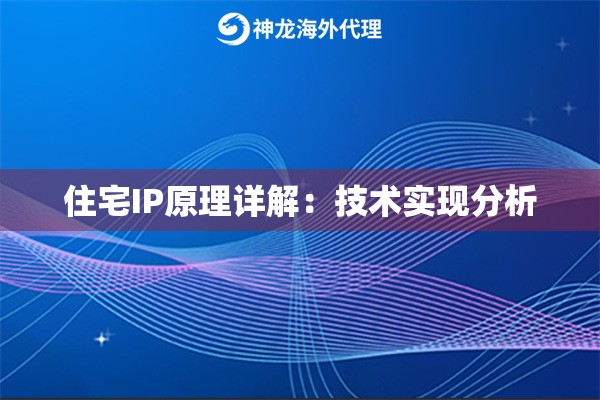 住宅IP原理详解:技术实现分析 住宅IP原理详解:技术实现分析