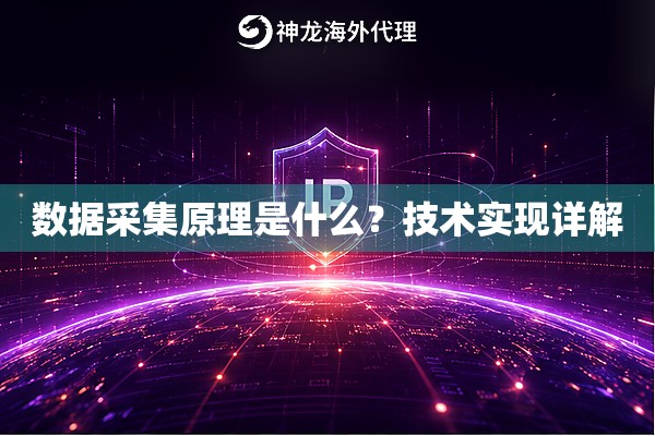 数据采集原理是什么？技术实现详解