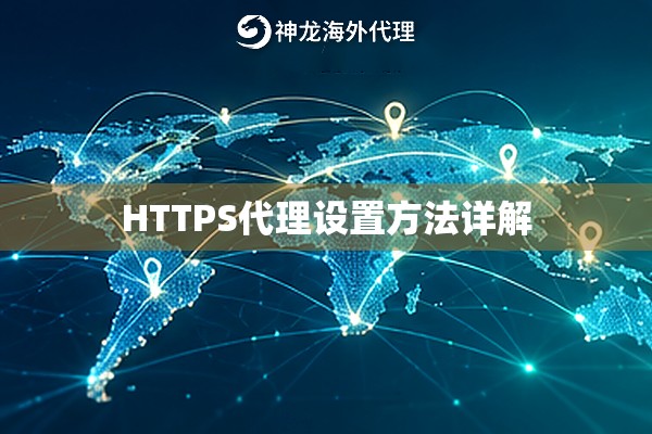 HTTPS代理设置方法详解