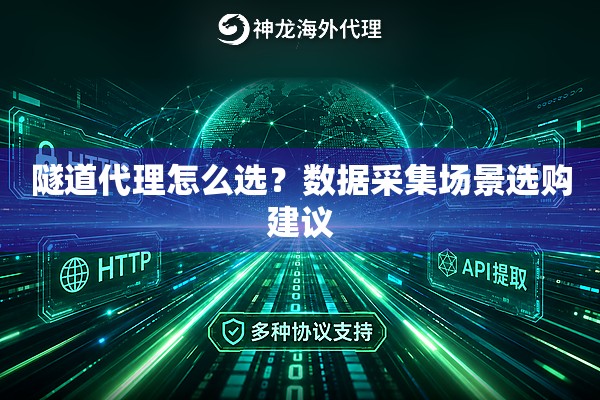 隧道代理怎么选？数据采集场景选购建议