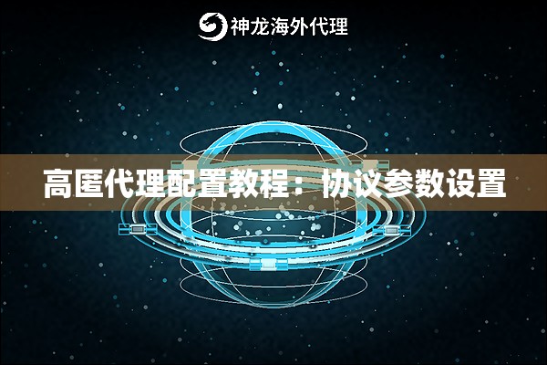 高匿代理配置教程:协议参数设置 高匿代理配置教程:协议参数设置