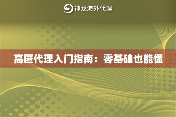 高匿代理入门指南：零基础也能懂