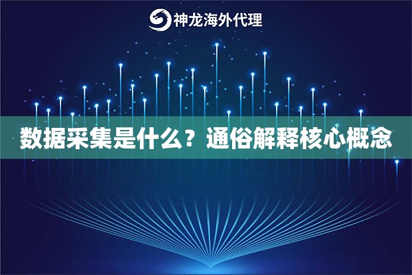 数据采集是什么？通俗解释核心概念