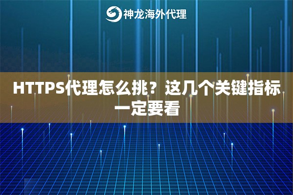 HTTPS代理怎么挑？这几个关键指标一定要看