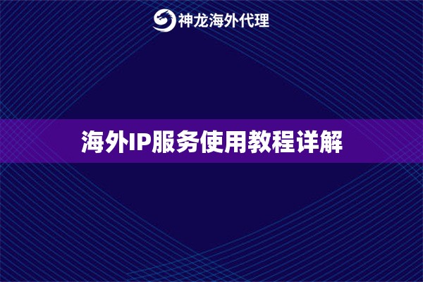 海外IP服务使用教程详解