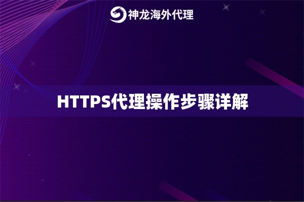 HTTPS代理操作步骤详解