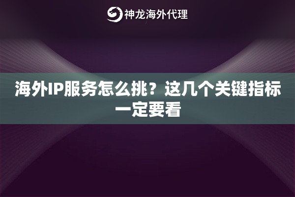 海外IP服务怎么挑?这几个关键指标一定要看 海外IP服务怎么挑?这几个关键指标一定要看