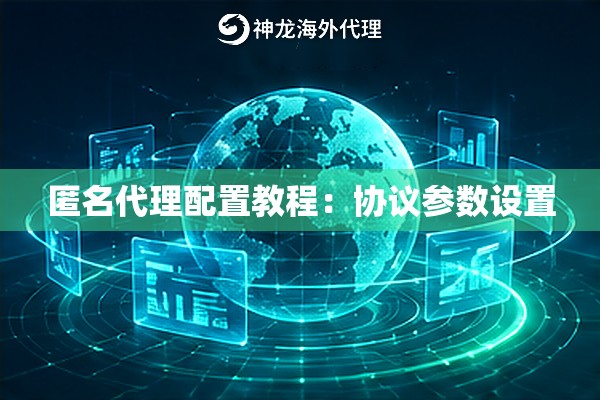 匿名代理配置教程：协议参数设置