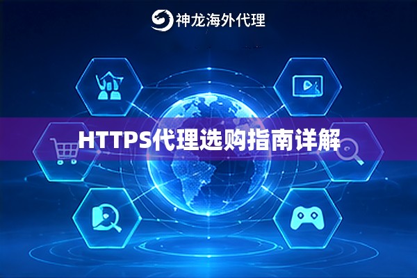 HTTPS代理选购指南详解