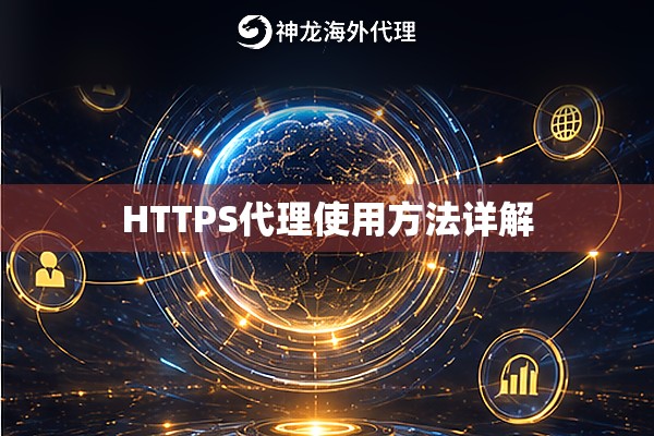HTTPS代理使用方法详解