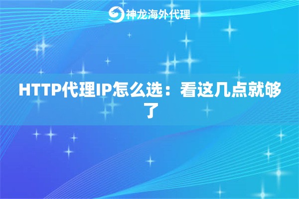 HTTP代理IP怎么选:看这几点就够了 HTTP代理IP怎么选:看这几点就够了