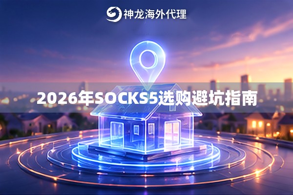 2026年SOCKS5选购避坑指南