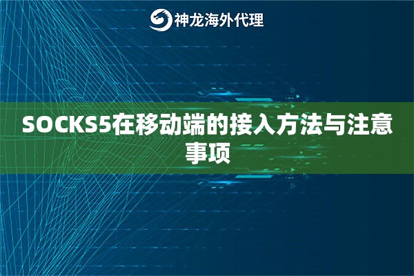 SOCKS5在移动端的接入方法与注意事项