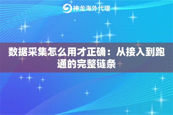 数据采集怎么用才正确：从接入到跑通的完整链条