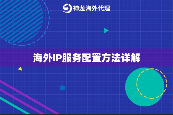 海外IP服务配置方法详解