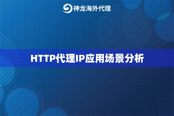 HTTP代理IP应用场景分析 HTTP代理IP应用场景分析