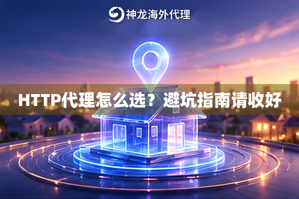 HTTP代理怎么选？避坑指南请收好