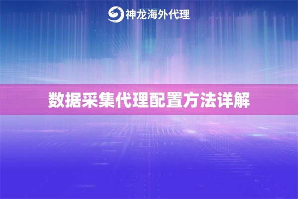 数据采集代理配置方法详解