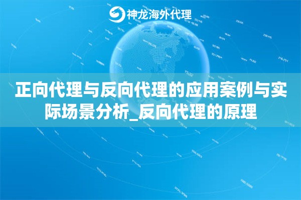 正向代理与反向代理的应用案例与实际场景分析_反向代理的原理