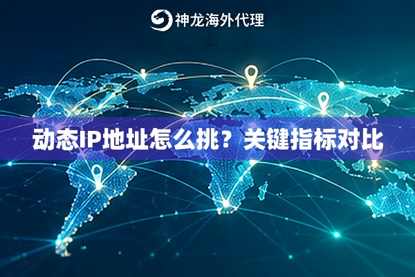 动态IP地址怎么挑？关键指标对比