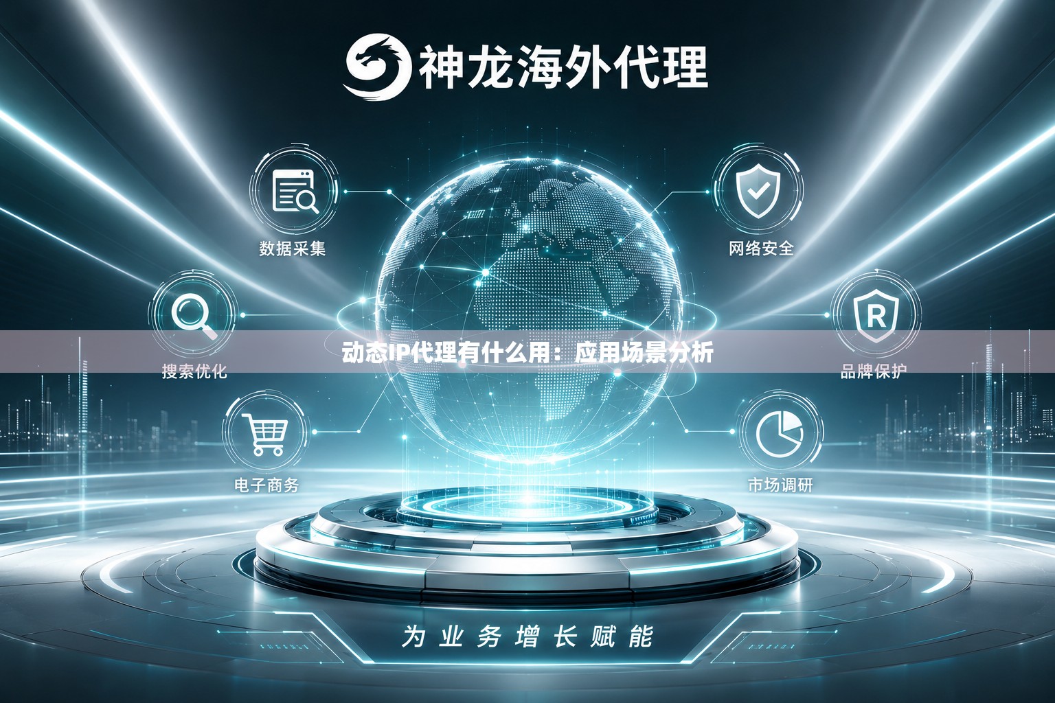 动态IP代理有什么用：应用场景分析