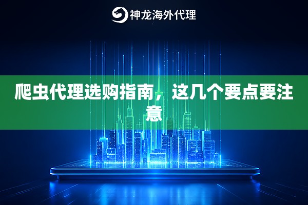爬虫代理选购指南，这几个要点要注意