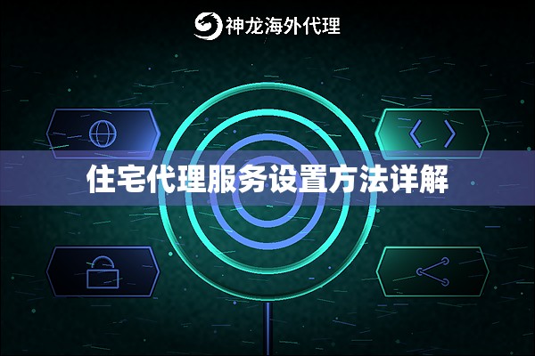 住宅代理服务设置方法详解