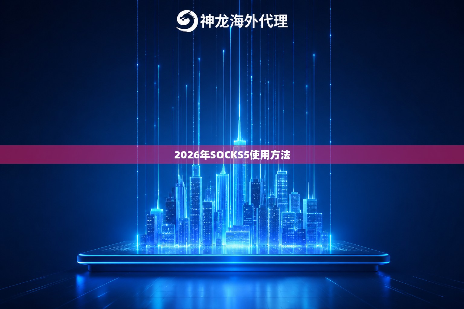 2026年SOCKS5使用方法
