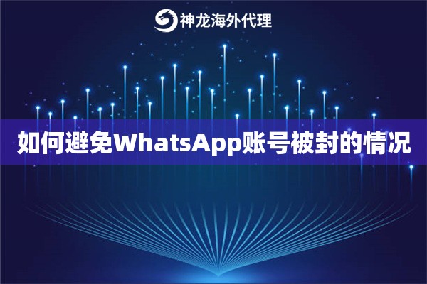 如何避免WhatsApp账号被封的情况