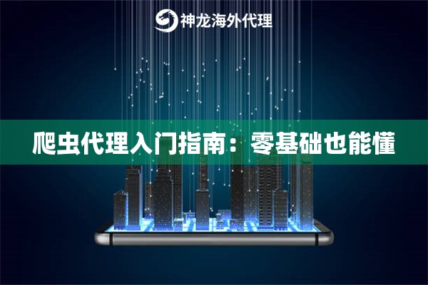 爬虫代理入门指南：零基础也能懂