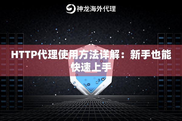 HTTP代理使用方法详解：新手也能快速上手