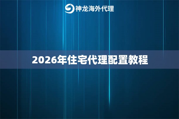 2026年住宅代理配置教程
