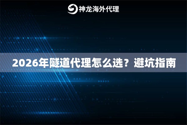 2026年隧道代理怎么选？避坑指南