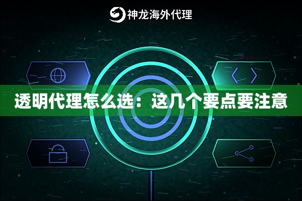 透明代理怎么选:这几个要点要注意 透明代理怎么选:这几个要点要注意
