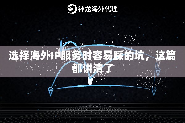 选择海外IP服务时容易踩的坑,这篇都讲清了 选择海外IP服务时容易踩的坑,这篇都讲清了