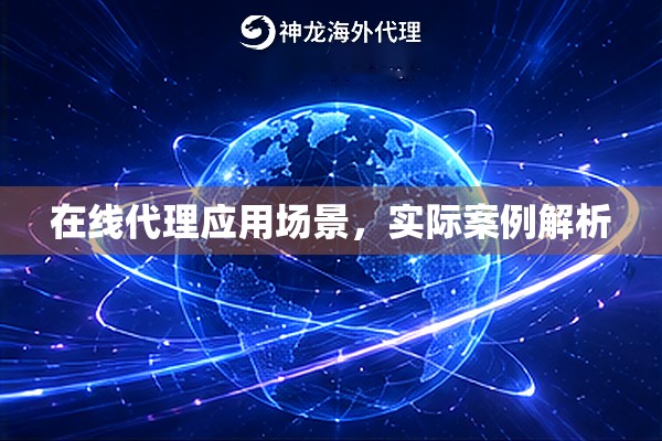 在线代理应用场景，实际案例解析