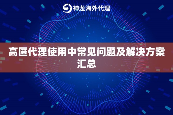 高匿代理使用中常见问题及解决方案汇总