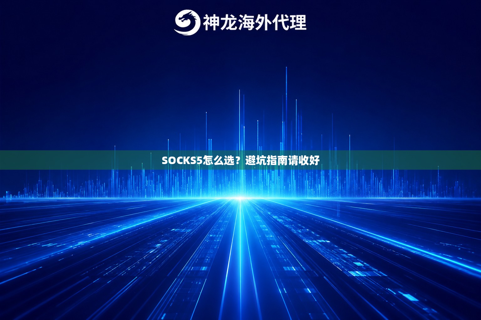 SOCKS5怎么选？避坑指南请收好