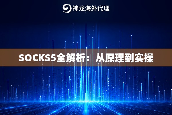 SOCKS5全解析：从原理到实操