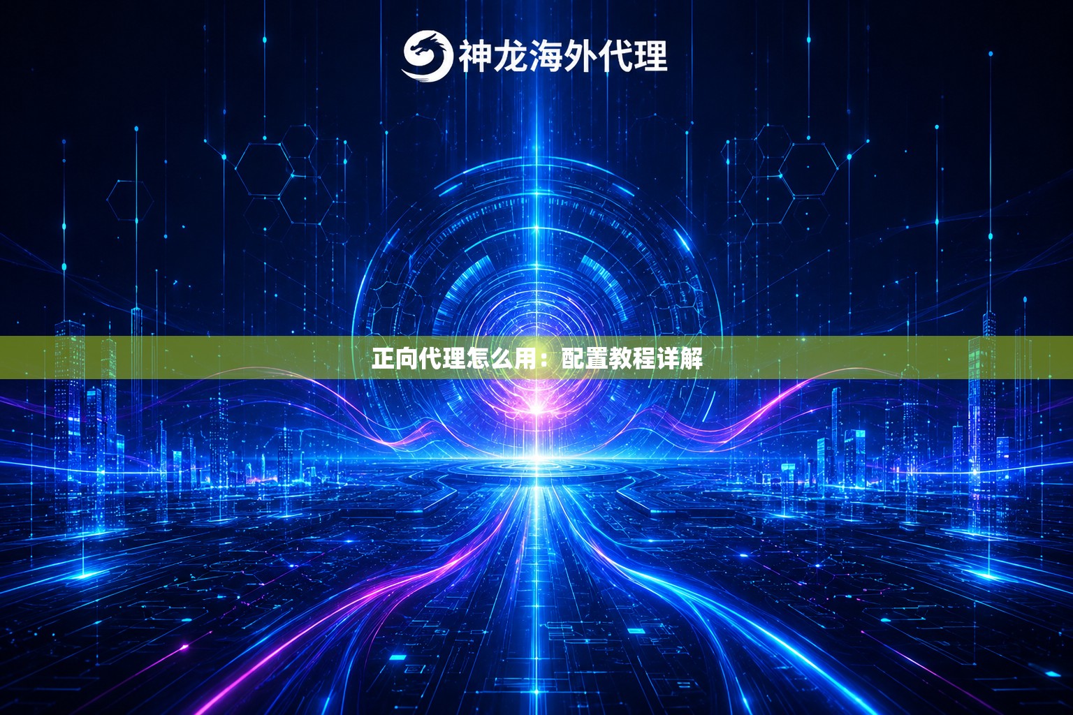正向代理怎么用:配置教程详解 正向代理怎么用:配置教程详解