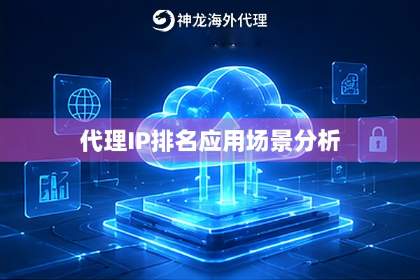 代理IP排名应用场景分析