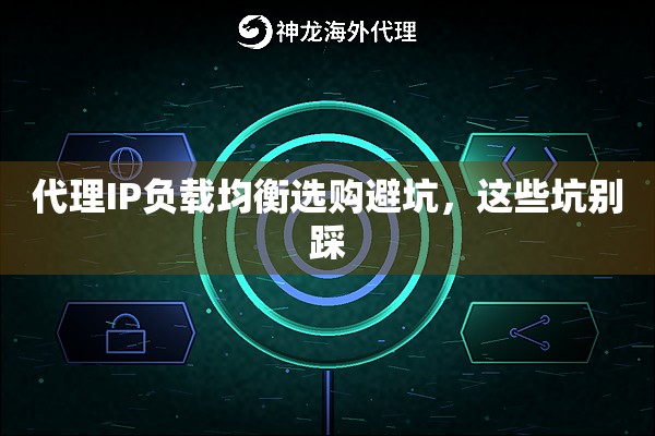 代理IP负载均衡选购避坑，这些坑别踩