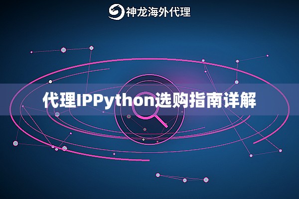 代理IPPython选购指南详解